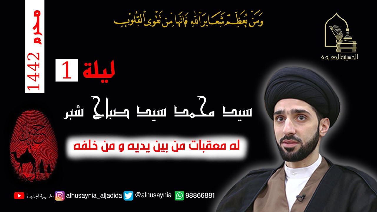 سيد محمد شبر-  ليلة ١ محرم ١٤٤٢ -  له معقبات من بين يديه ومن خلفه