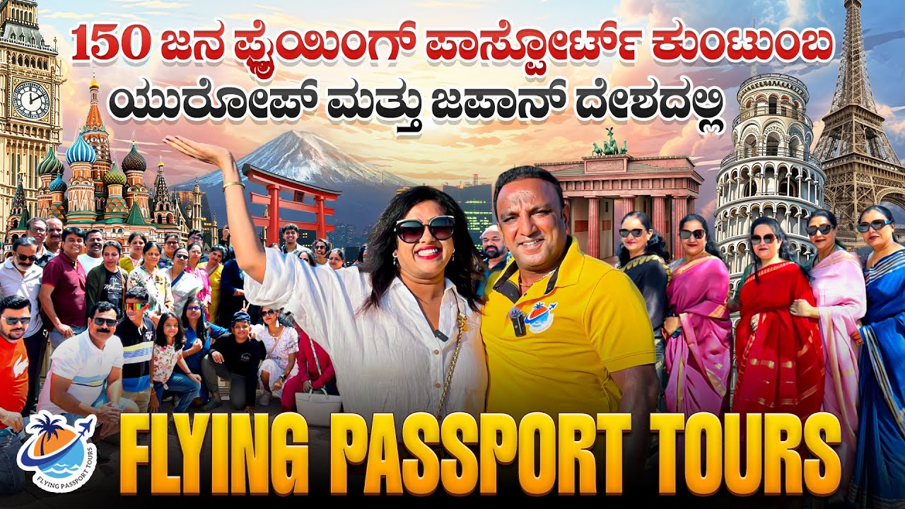 ಯುರೋಪ್🇪🇺 ಜಪಾನ್🇯🇵 ಟರ್ಕಿ🇹🇷 ಎಲ್ಲ ದೇಶದಲ್ಲೂ ನಮ್ಮ ಕನ್ನಡ ಕನ್ನಡಿಗರದೆ ಅಬ್ಬರ | Flying Passport Tours
