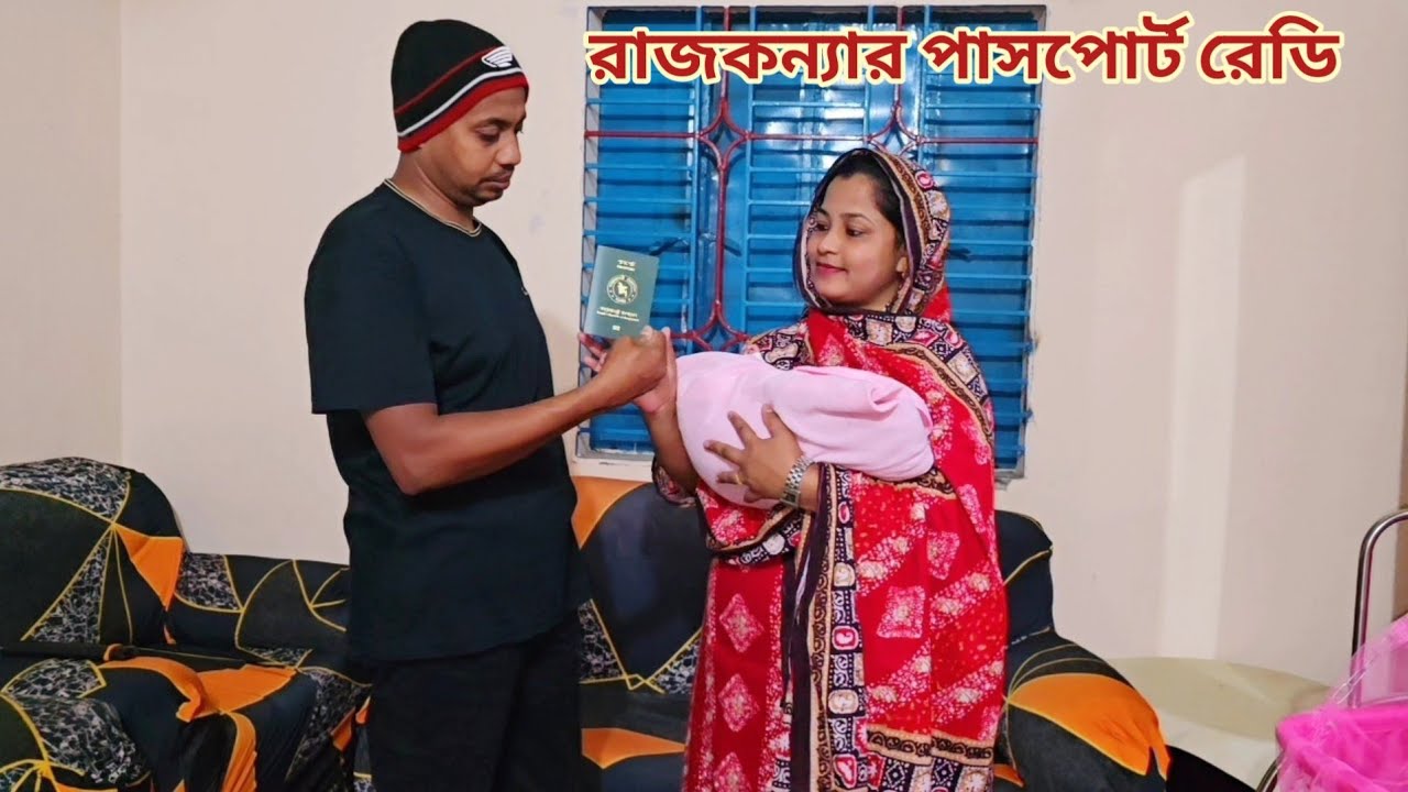 ভাগ্যবতী কন্যার পাসপোর্ট রেডি,,১২ দিনের বাচ্চার পাসপোর্ট বানাতে কি কাগজ লাগে!🔥 #passport