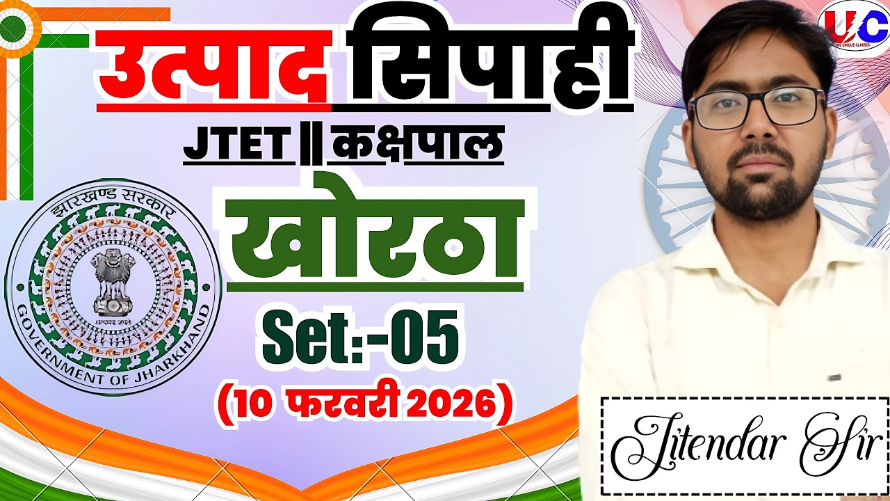 उत्पाद सिपाही | JTET | Set-05| JFWCE | JTET |Jitendar Sir |#jssc #class36