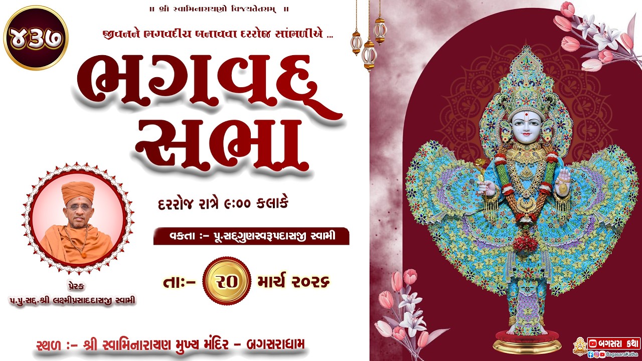 BHAGVAD  SABHA - 437  SHREE SWAMINARAYAN MANDIR -  BAGASARA-|| @ 20/03/2026