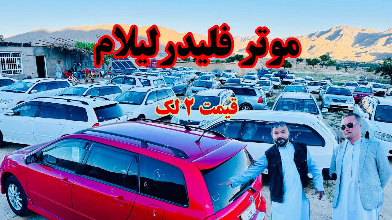 مالک موتر فروشی تیوتا جاغوری موتر هایش را لیلام کرد👈 TOYOTA Car SHOROOM