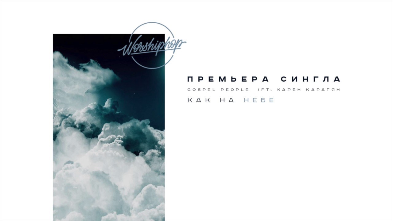 Gospel people - Как на небе (feat. Карен Карагян)
