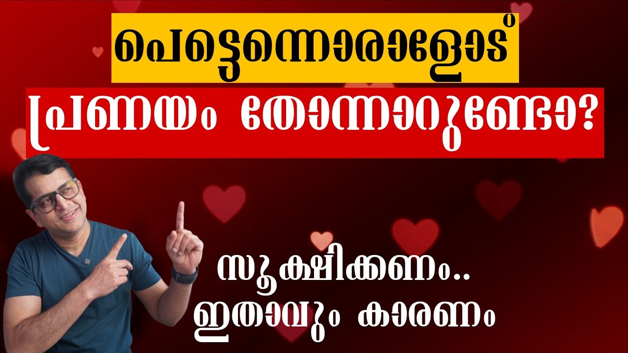 ഒരാളെ കണ്ടാലുടൻ പ്രണയം തോന്നാറുണ്ടോ? സൂക്ഷിക്കണം! | Emophilia Explained