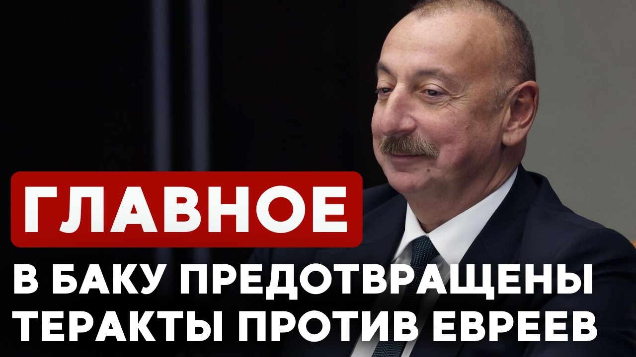 ГЛАВНОЕ ЗА 7 МИНУТ // ЦАХАЛ атакует Иран | Турция развернула Patriot | В Баку сорвали теракты
