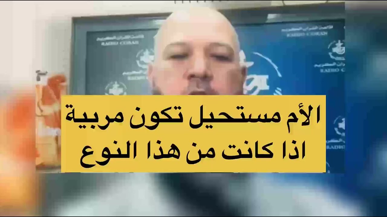 الام مستحيل تكون مربية | الدكتور عبدالحليم فول