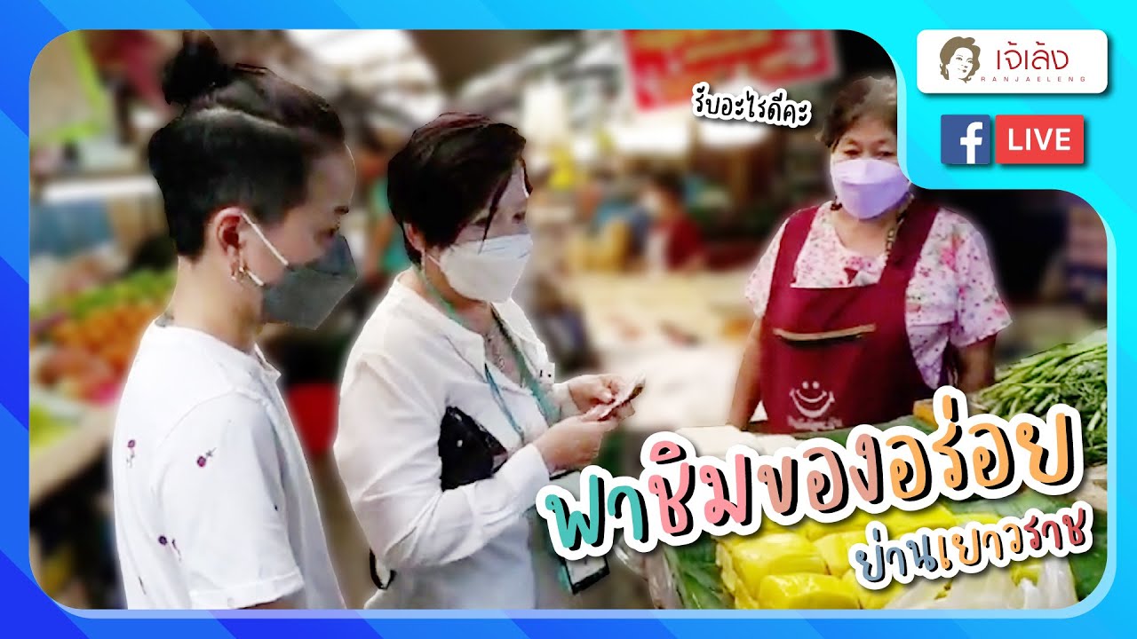 เจ้เล้ง | พาชิมของอร่อยย่านเยาวราช [FB LIVE]
