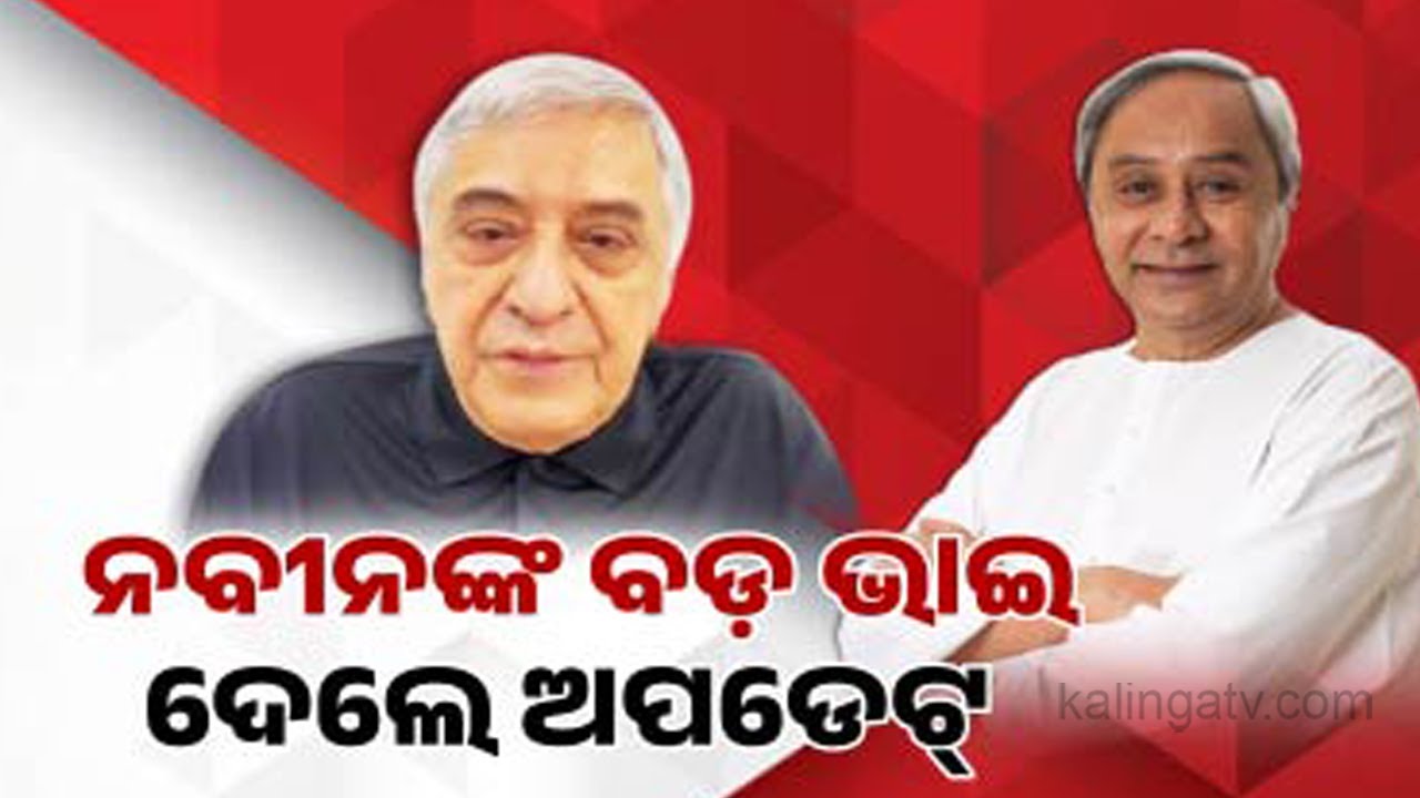 LoP Naveen Patnaik doing well, Prem Patnaik thanks well-wishers for good wishes | Kalinga TV