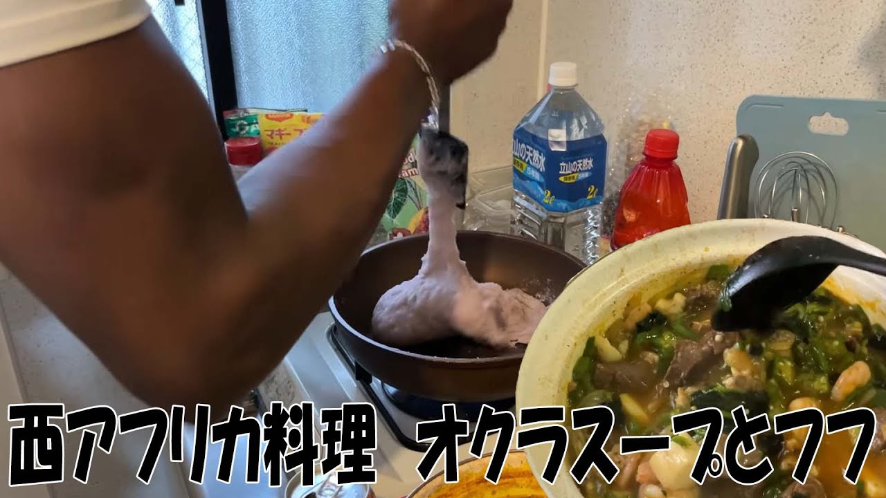 美味しすぎる西アフリカ料理 アフリカ人によるオクラスープとフフの作り方