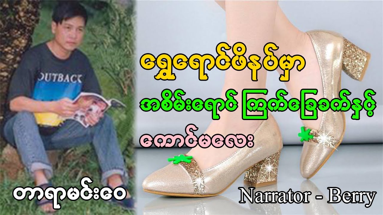 တာရာမင်းဝေ - ရွှေရောင်ဖိနပ်မှာ အစိမ်းရောင် ကြက်ခြေခတ်နဲ့ ကောင်မလေး