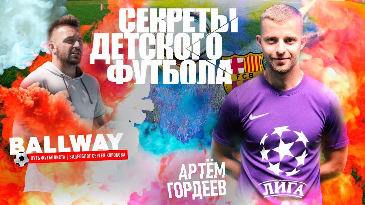 Артём Гордеев: секреты детского футбола, голландские технологии в футболе // BallWay детский футбол