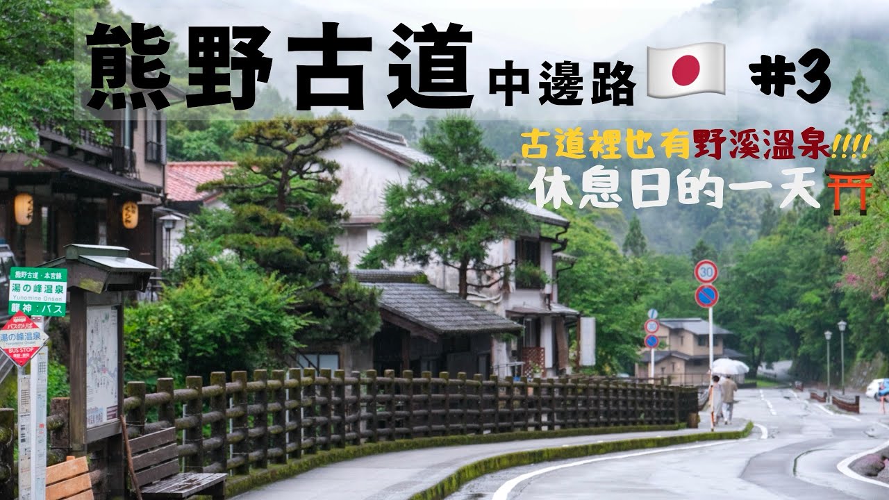 【熊野古道🇯🇵-中邊路】#03本宮大社-湯の峰溫泉/休息日放鬆的一天✨|世界文化遺產朝聖之路