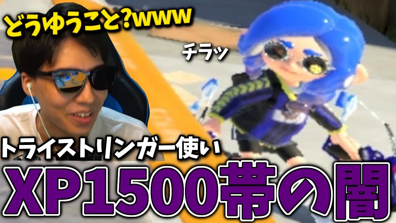 【コーチング】XP1500帯の奇想天外な立ち回りに困惑するななとGames。XP1500のトライストリンガー使いをコーチング【スプラトゥーン3】