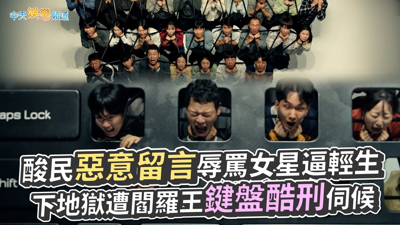 【劇透社】酸民惡意留言辱罵女星逼輕生 下地獄遭閻羅王鍵盤酷刑伺候｜比天堂還美麗