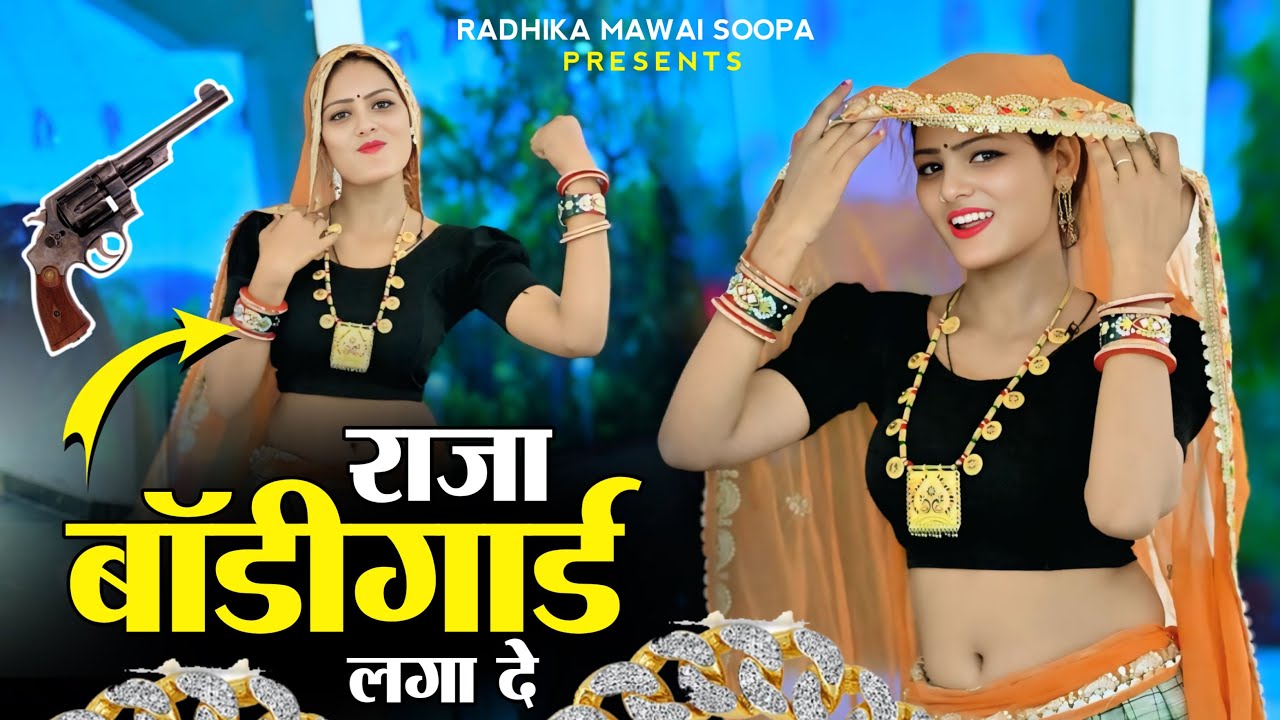राजा बॉडीगार्ड लगा दे | Raja Bodyguard Lga De | Amrita Alwar | Bhupendra Khatana | Gurjar Rasiya