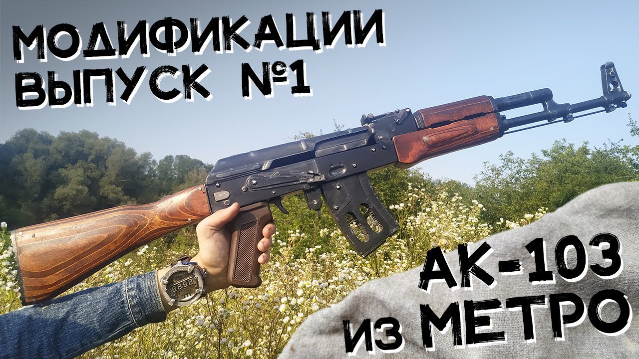 Модификации к разборному макету АК-103 | Выпуск №1: Классическая фурнитура