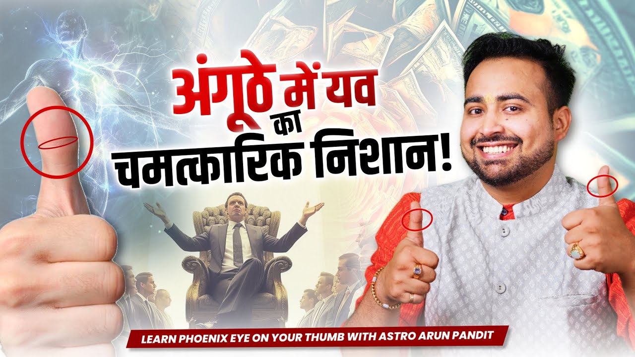 The Phoenix Eye on Your Thumb! A Guide to Its Secrets | अंगूठे में एक ख़ास निशान | Astro Arun Pandit