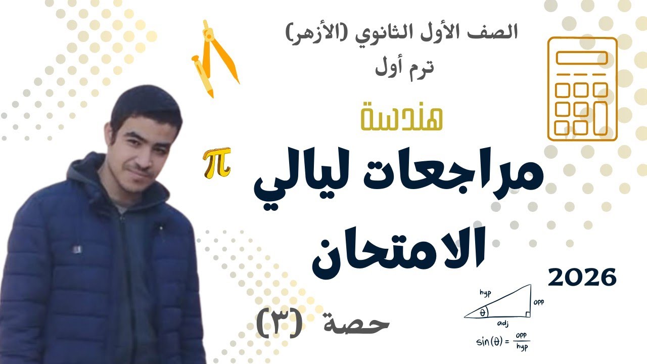 مراجعة ليلة الأمتحان هندسة الصف الأول الثانوي (أزهر) ترم أول