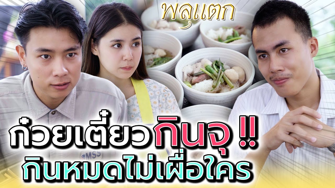 ก๋วยเตี๋ยว 20 ชาม !! กินทิ้งกินขว้างแล้วได้อะไร (ละครสั้น) - พลุแตก แชนแนล