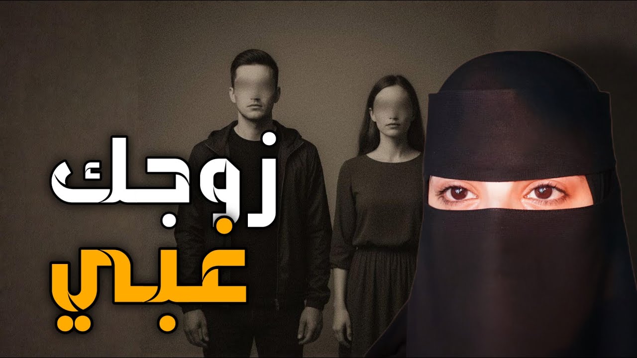 قصه زوجك غبي