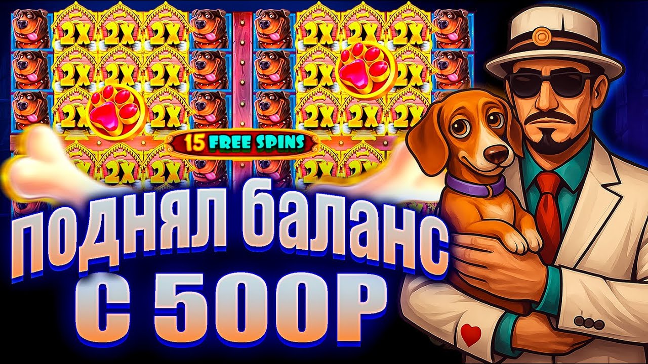 Я ДУМАЛ ЭТО НЕВОЗМОЖНО! ПОДНЯЛ БАЛАНС С 500Р В ТРЕХ The Dog House / ВЗЯЛ БОНУС ALL-IN!!!