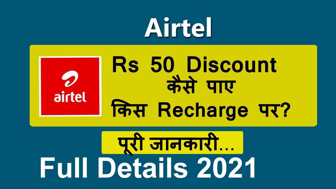 Airtel Recharge par RS 50 discount kaise paye | Airtel Recharge discount 2021