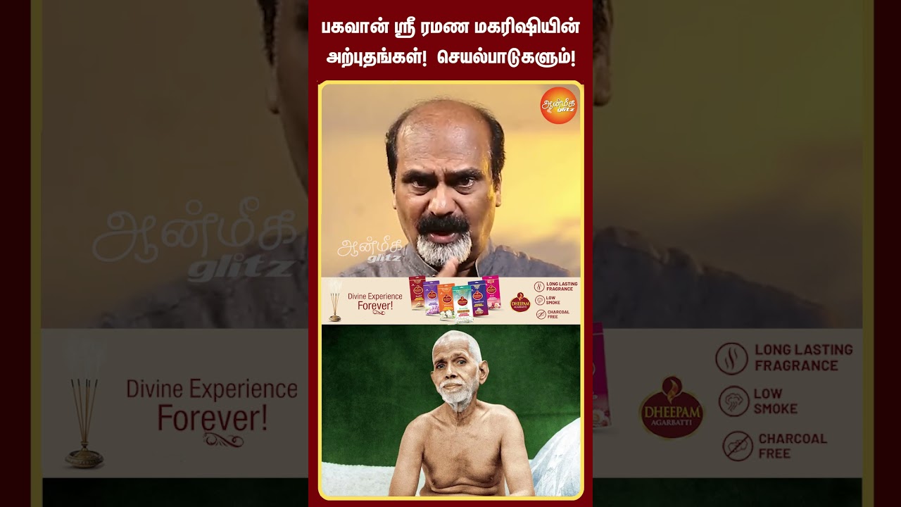 பகவான் ஸ்ரீ ரமண மகரிஷியின் அற்புதங்கள்!  செயல்பாடுகளும்! #shorts #aanmeegaglitz