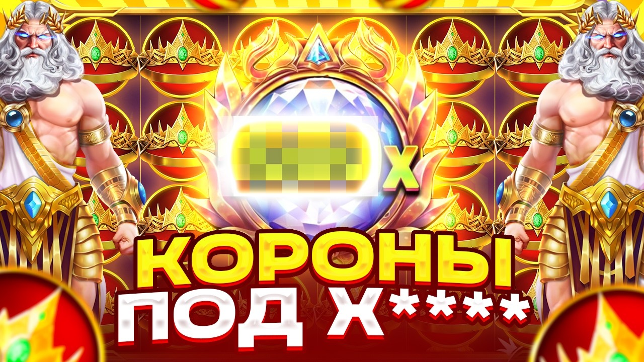 ВКЛЮЧИЛАСЬ ОТДАЧА!!! КОРОНЫ ПОД Х**** у ДЕДА 1000