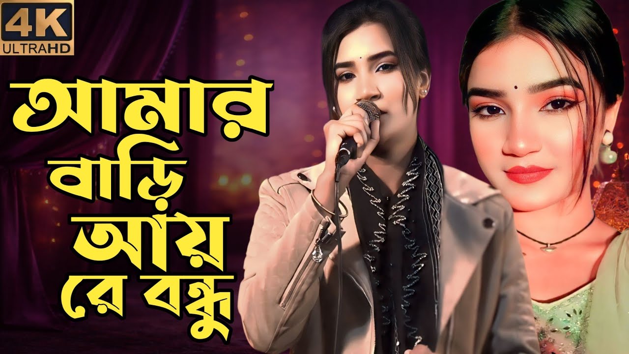 বাবার দরবারে আমি জাব | আমার বাড়ি আয় রে বন্ধু আমার বাড়ি আয়😅কলিজা কাপানো বিচ্ছেদ 😅বুক ফেটে জাবে😅একবার 