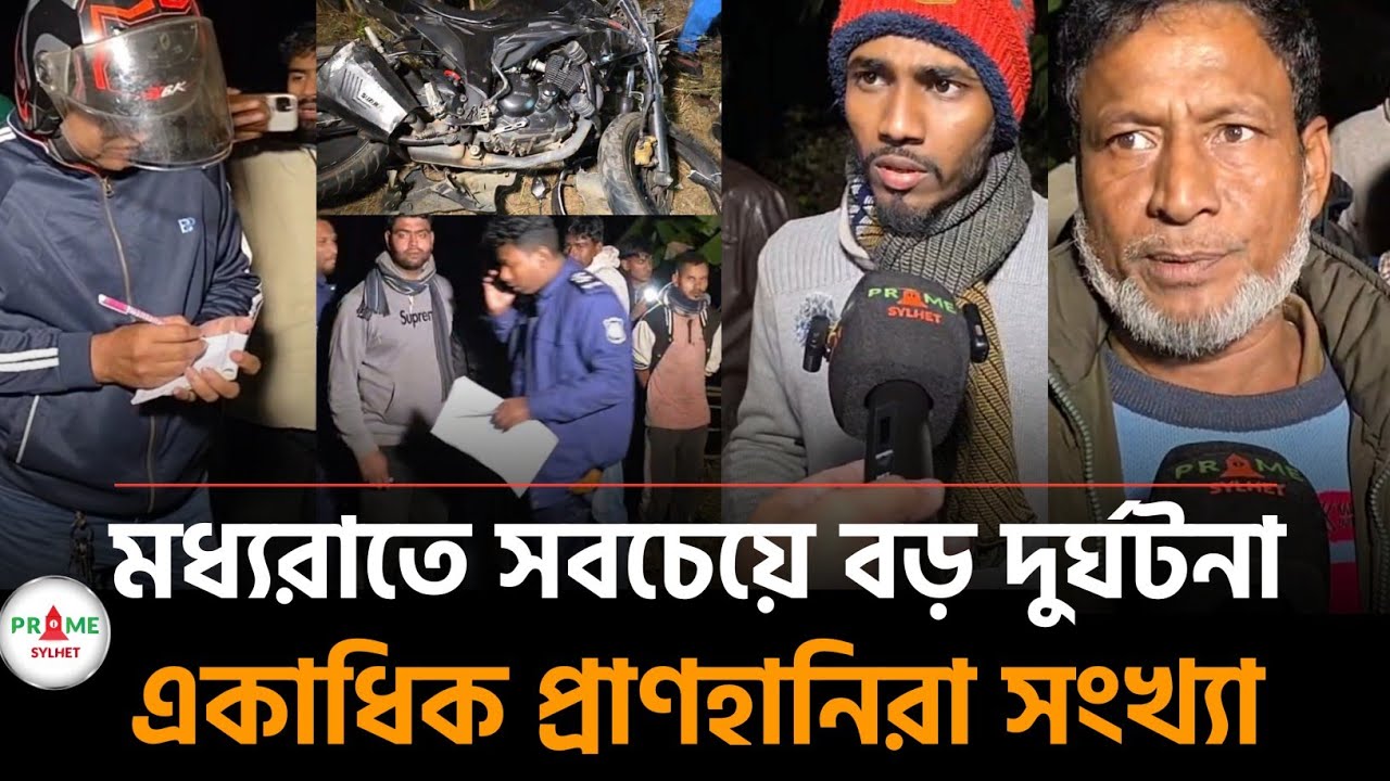 সিলেটে মধ্যরাতে ইতিহাসের সবচেয়ে ভয়াবহ দুর্ঘটনার সাক্ষী গোলাপগঞ্জ #sylhetnews #sylhetorkhobbor