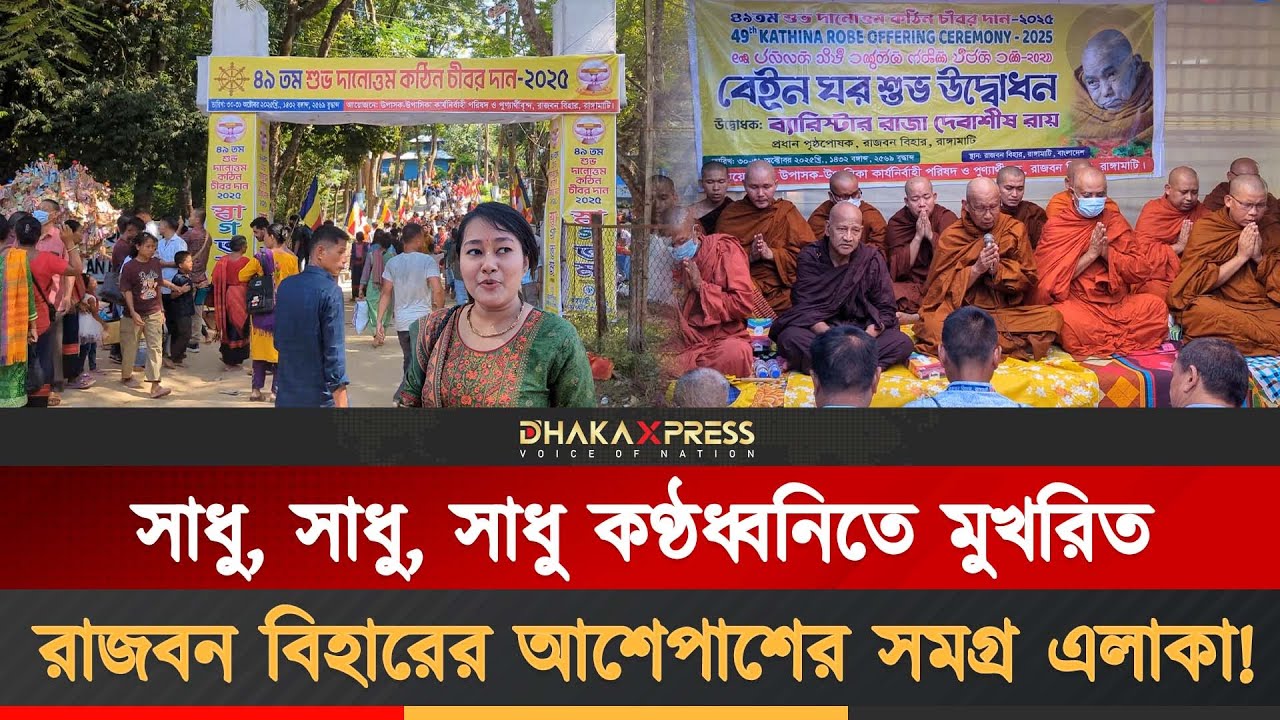 রাঙ্গামাটিতে লাখো মানুষের অংশগ্রহণে কঠিন চীবর দানোৎসব সম্পন্ন | Rangamati