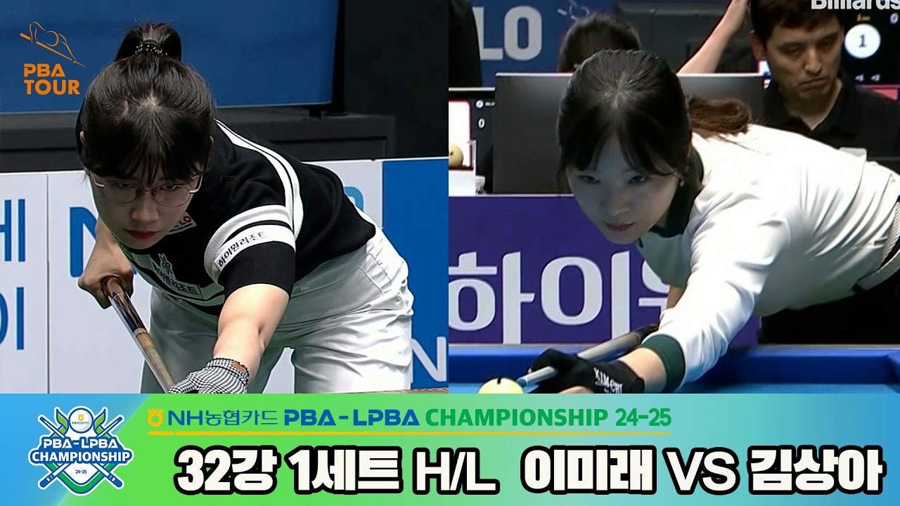 #이미래 vs #김상아 32강 1세트 HL[NH농협카드 #LPBA 챔피언십 24-25]