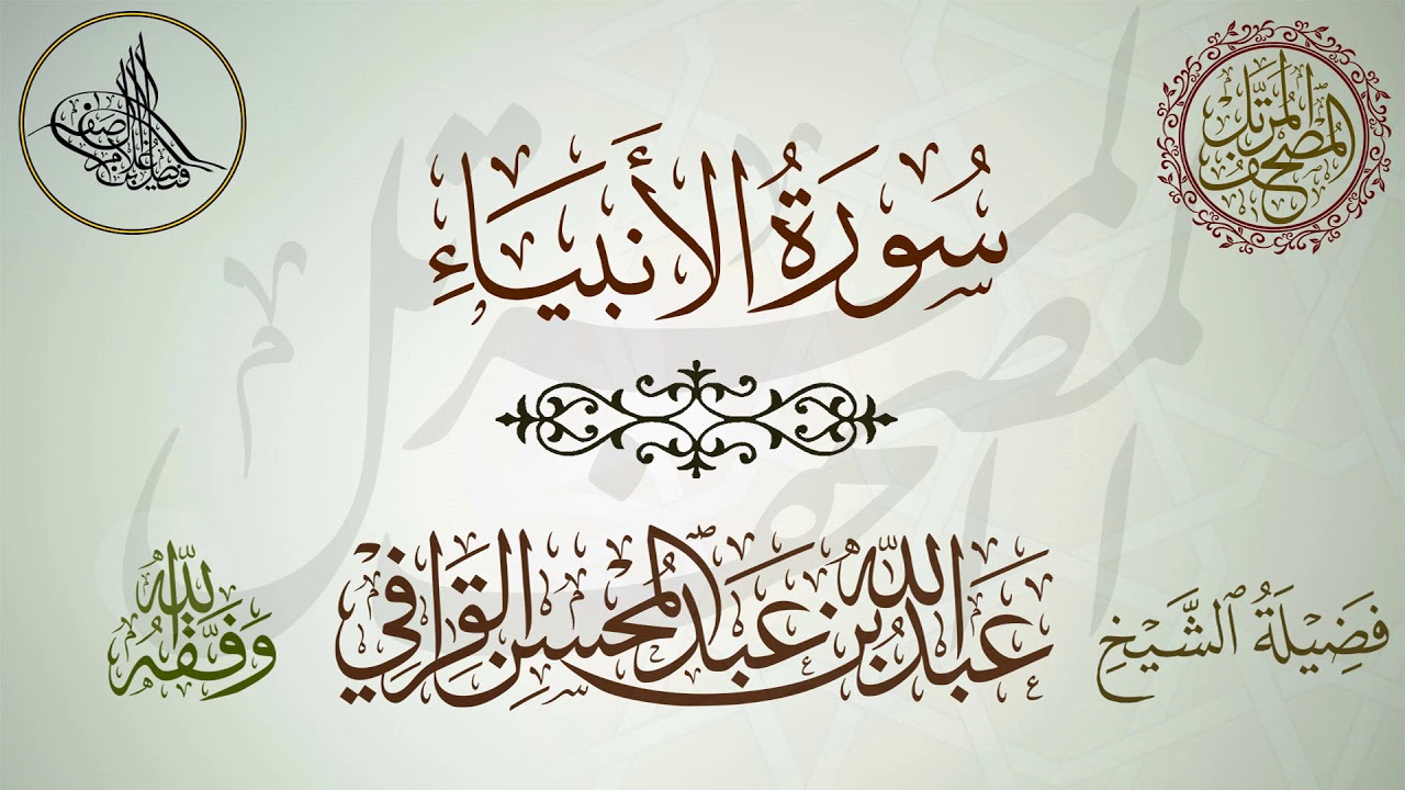 سورة الأنبياء لفضيلة الشيخ عبدالله القرافي