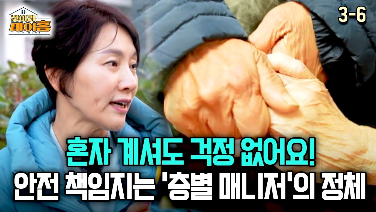 [찾아라 마이홈] 혼자 계셔도 걱정 없어요! 안전 책임지는 '층별 매니저'의 정체