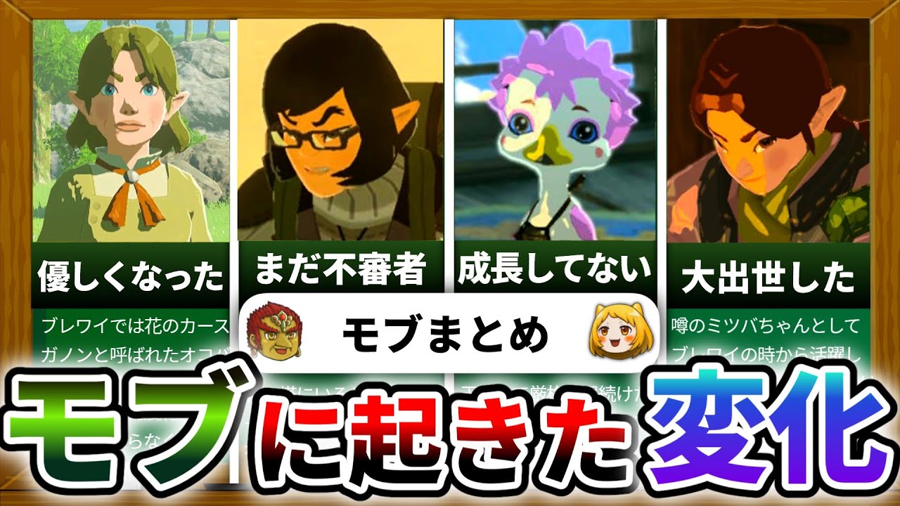 【ティアキン】ブレワイからどう変化したのか？印象的なモブキャラをまとめてみた！