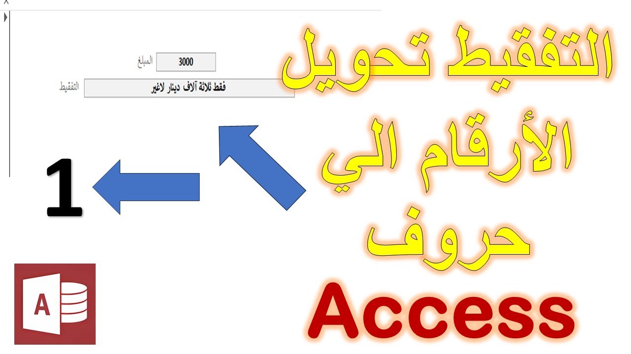 طريقة التفقيط في Access بالعربي | تحويل الأرقام إلى حروف تلقائيًا