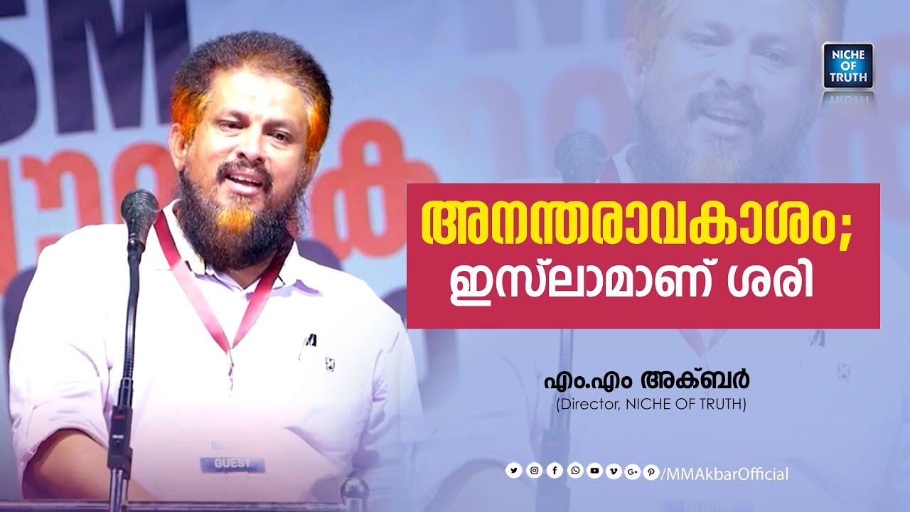 അനന്തരാവകാശം; ഇസ്‌ലാമാണ് ശരി  !! | MM Akbar | 💴 Inheritance; Islam is correct 💯
