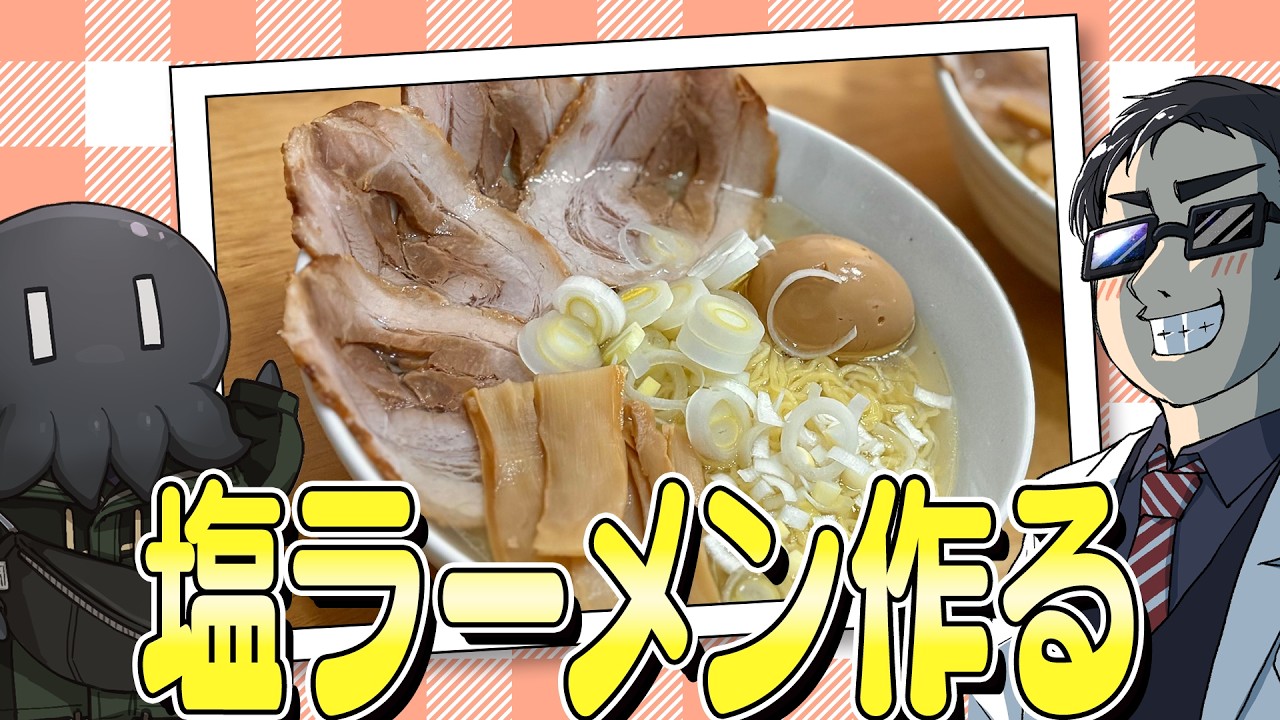 ホワイトデーなんて知らねえ塩ラーメンを出汁から作る