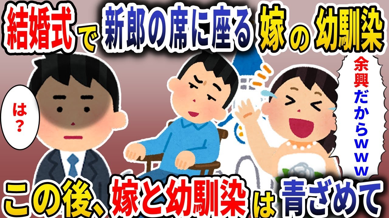 【スカッと】結婚式で俺の席に座る嫁の幼なじみ→この後、嫁と幼なじみは青ざめて....