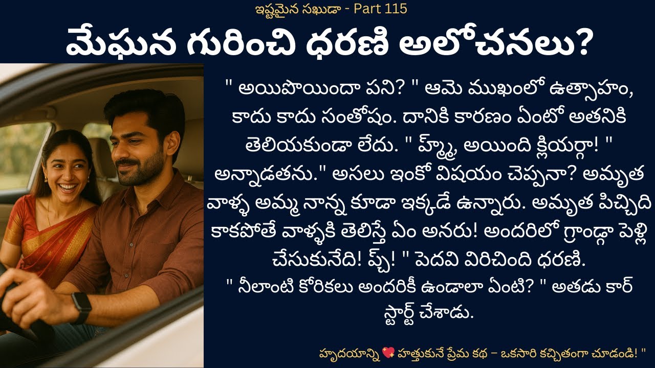 ఇష్టమైన సఖుడా-115 {మేఘన గురించి ధరణి అలోచనలు?} #teluguaudiostories #love #romance #touchingstories