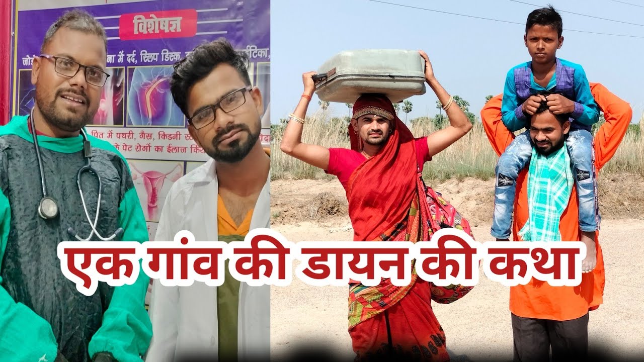 डायन || Dayan @uday doctor  comedy