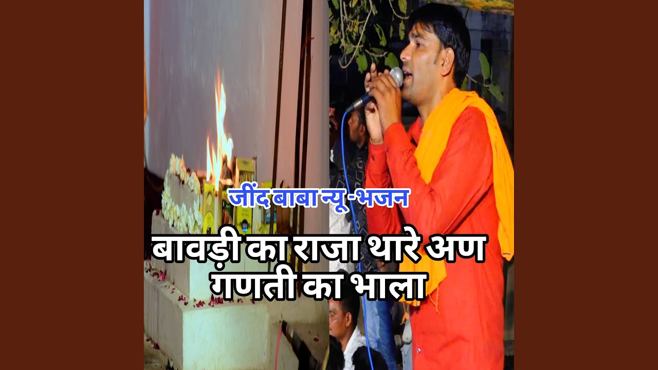 Bavdi Ka Raja Thare Aan Gnati Ka Bhala
