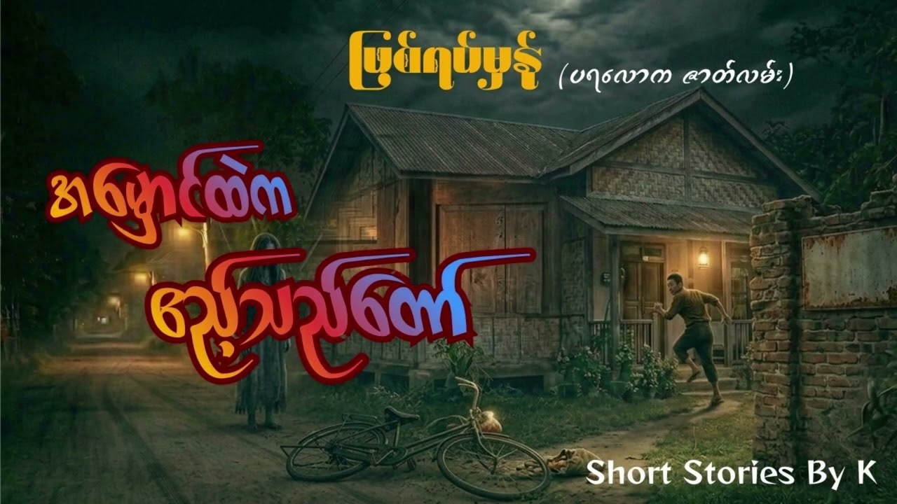 အမှောင်ထဲက ဧည့်သည်တော် ( ဖြစ်ရပ်မှန် ပရလောကဇာတ်လမ်း)