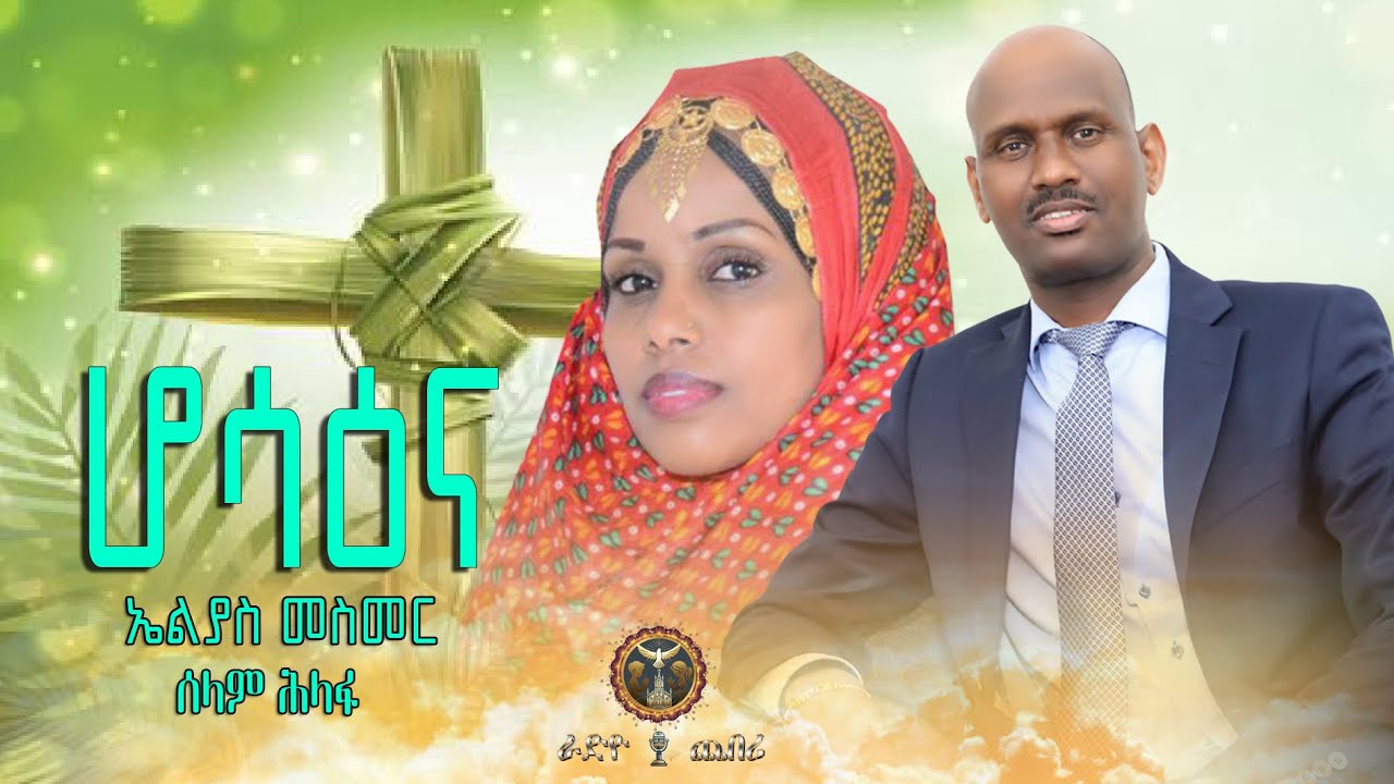 New Eritrean Catholic Mezmur 2025 Hossana/ ሆሳዕና  by Elias Mesmer/ Selam Hilafu ኤልያስ መስመር/ሰላም ሕላፉ.
