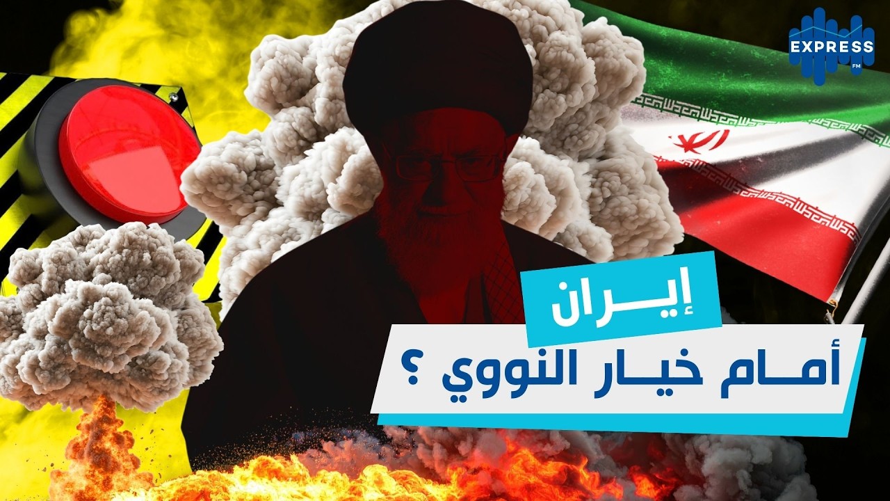إيران أمام خيار نووي؟ السيناريو الأخطر يكشف !