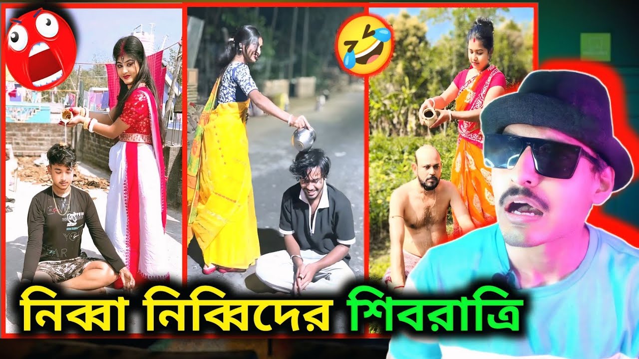 নিব্বা নিব্বিদের শিবরাত্রি 🤣 শিবরাত্রি Funny Video Roast 😁 Instagram Reels Roast @GalibuzzSourav