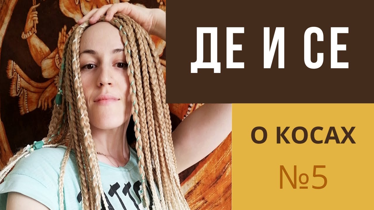 О КОСАХ №5 - ДЕ и СЕ заготовки