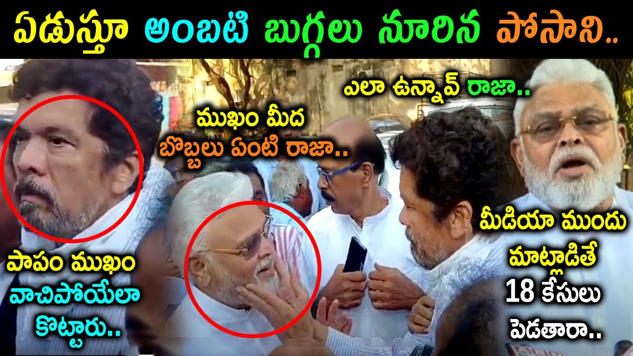 Ambati Rambabu Meets Posani Krishna Murali At Jail Trolls | Ambati Reaction On Posani Release Troll