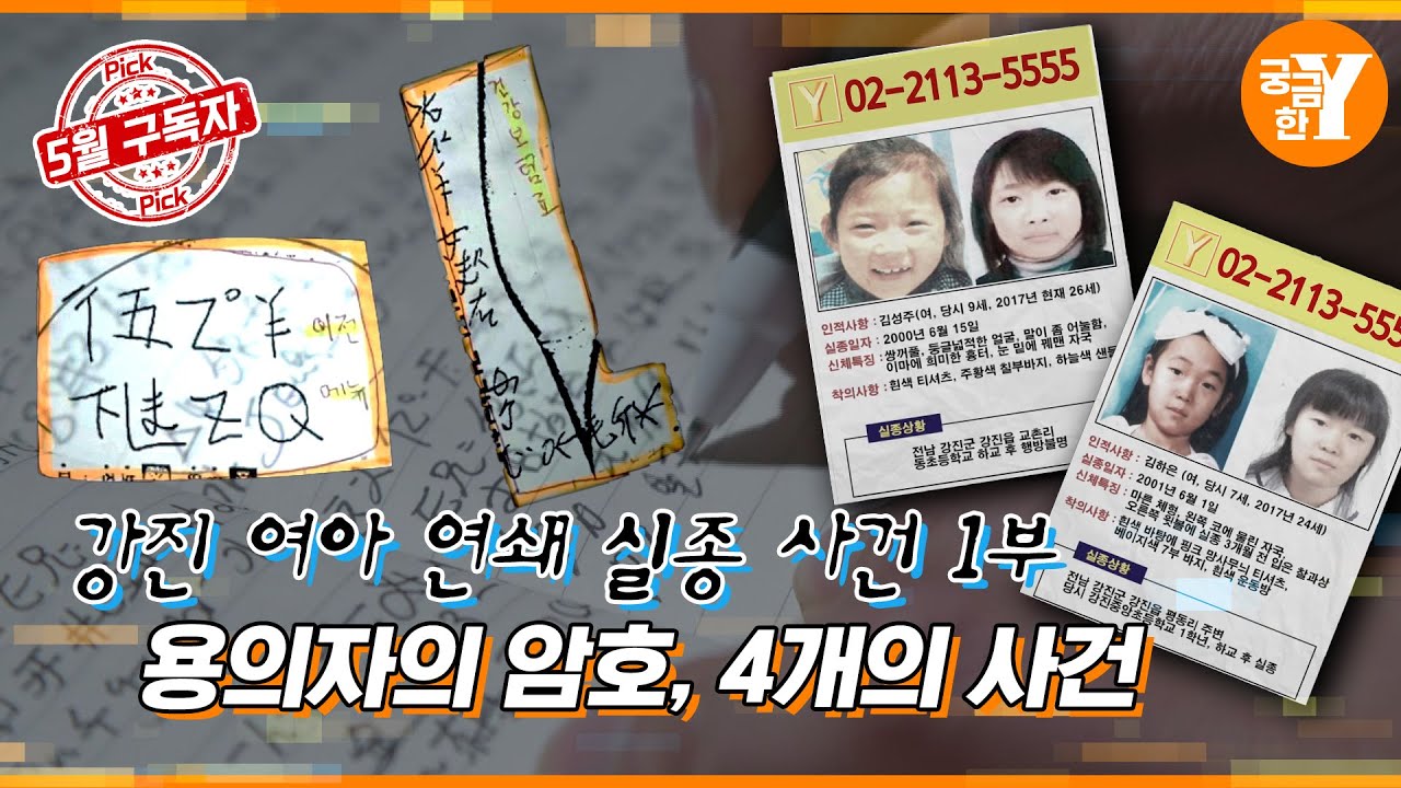 네 개의 사건 한 명의 용의자, 강진 여아 실종 사건 1부 | Y드라이브