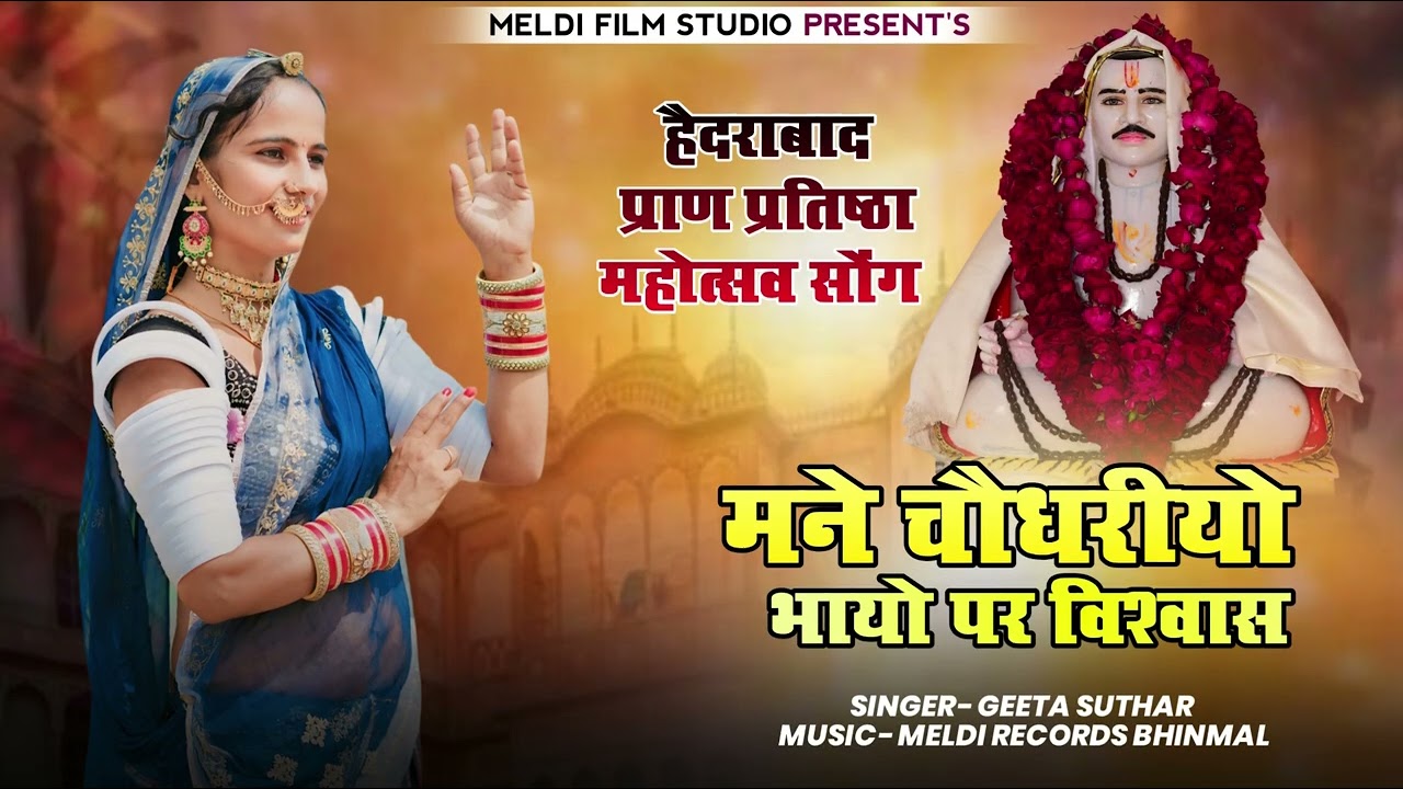 राजेश्वर जी प्राण प्रतिष्ठा हैदराबाद !! Rajaramji maharaj new song 2025 !! Geeta suthar